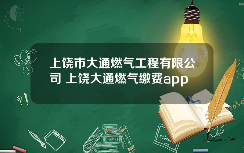 上饶市大通燃气工程有限公司 上饶大通燃气缴费app